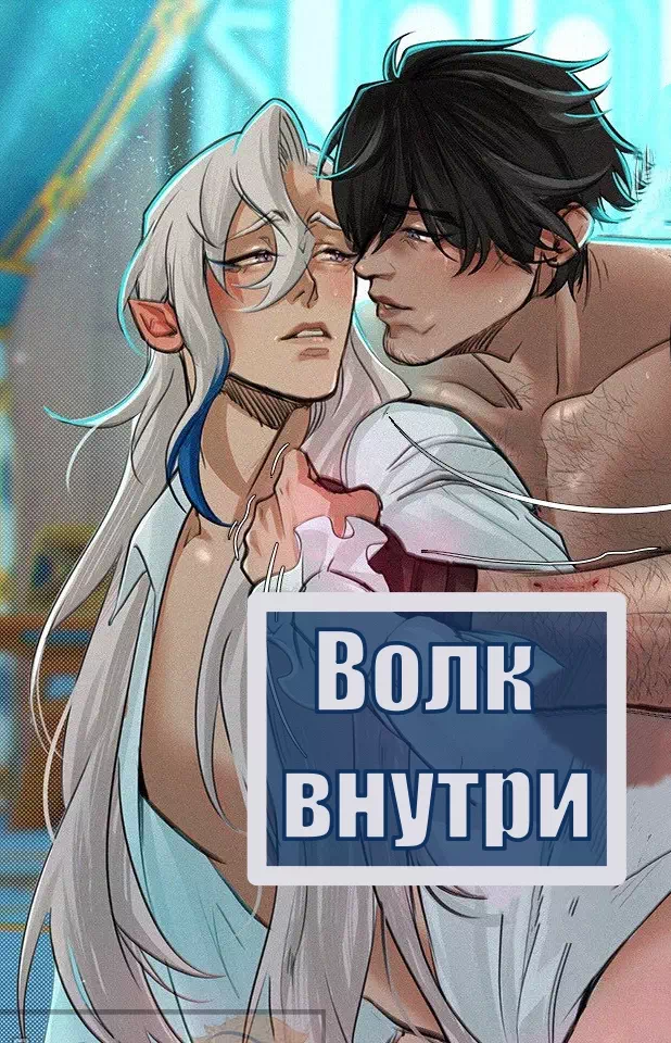 Комикс Genshin Impact – Волк внутри (The Wolf Within). Пейринг: Ризли/Невиллет