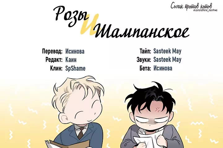 Манхва Шампанское и розы (Roses and Champagne). Экстра 21