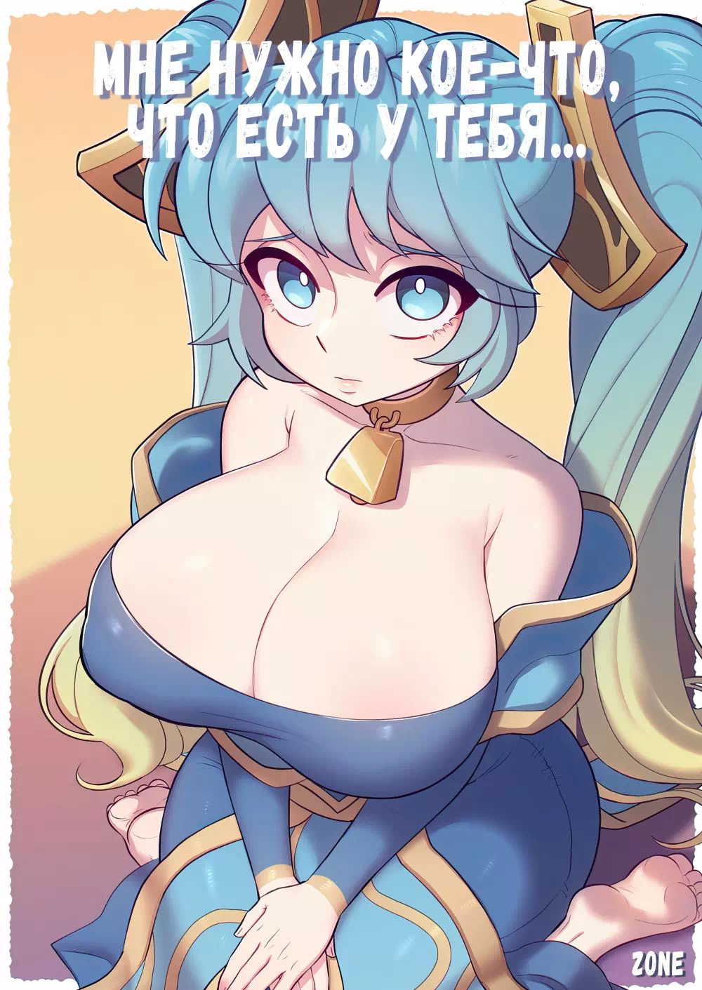 Комикс League Of Legends – Мне нужно кое-что, что есть у тебя