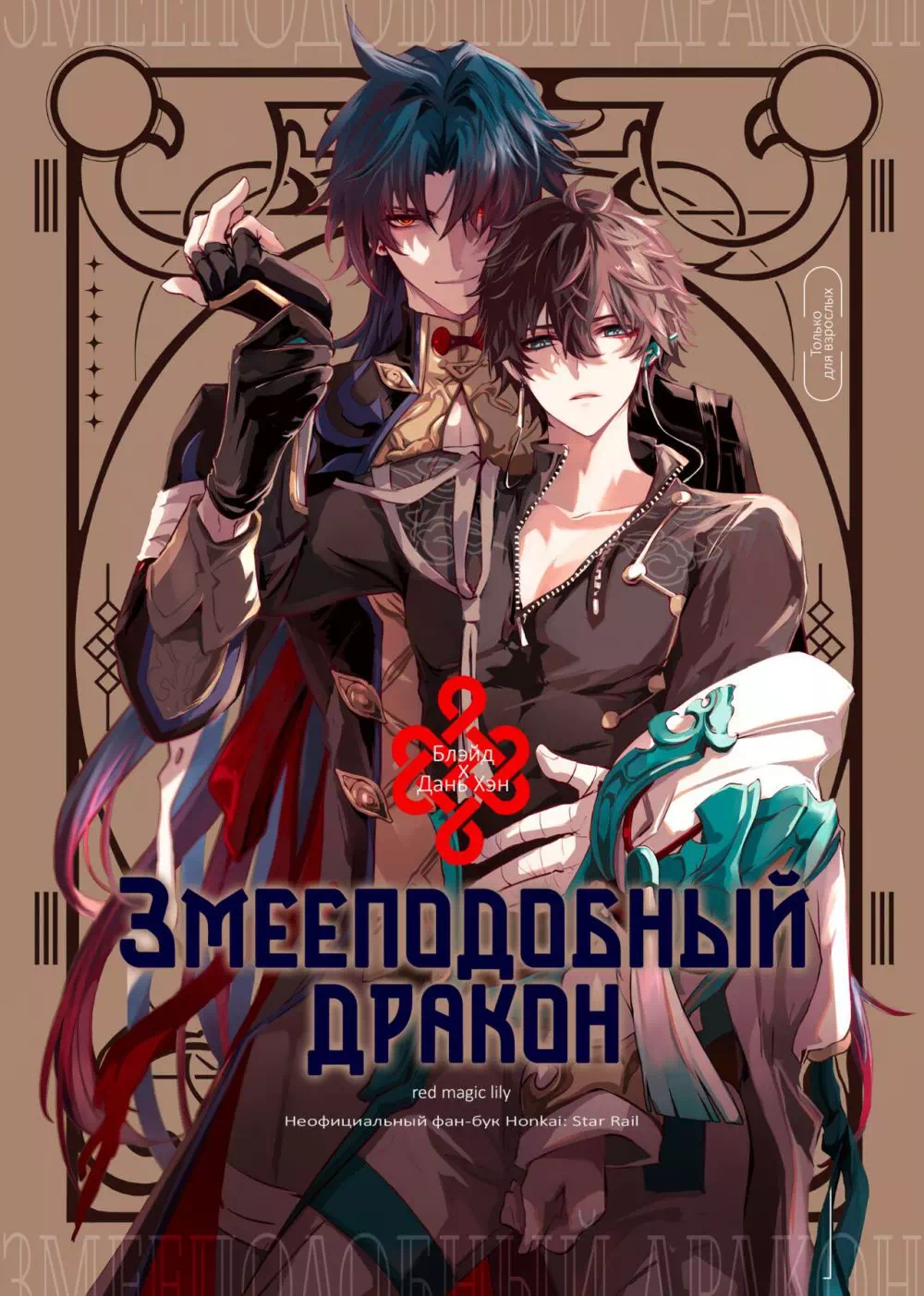 Манга Honkai: Star Rail – Змееподобный дракон. Пейринг: Блэйд/Дань Хэн