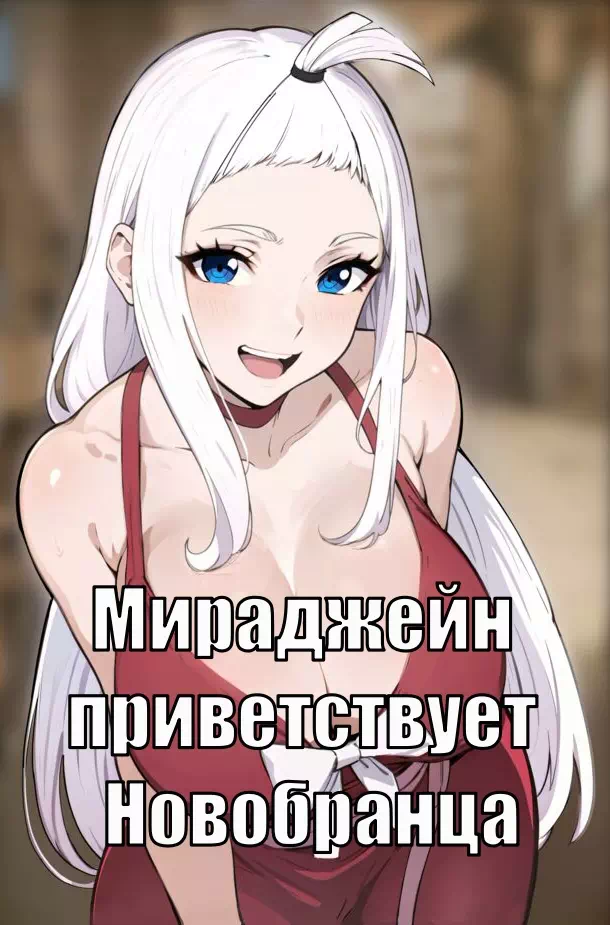 Комикс Fairy Tail – Мираджейн приветствует Новобранца