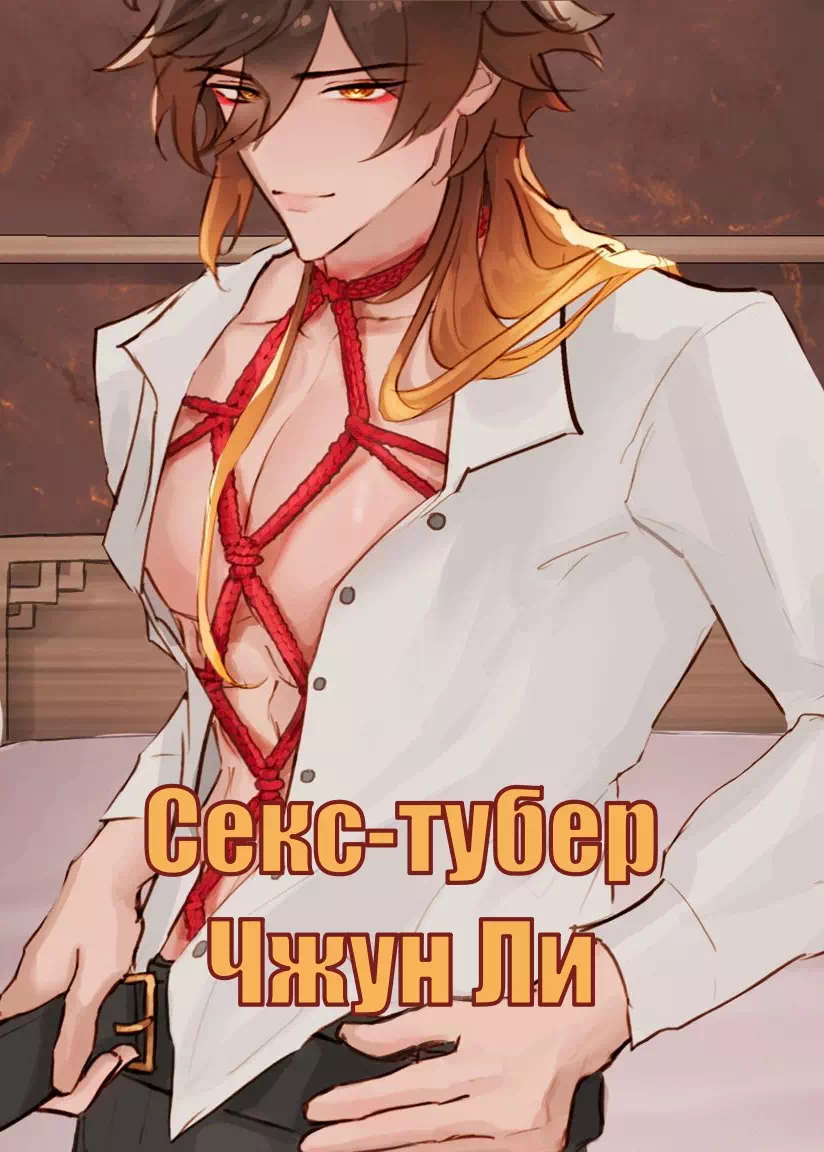 Комикс Genshin Impact – Секс-тубер Чжун Ли