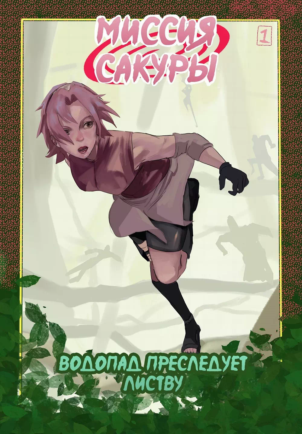 Комикс Наруто – Миссия Сакуры: Водопад преследует Листву