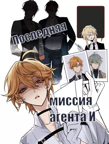 Комикс Genshin Impact – Последняя миссия агента И. Пейринг: Аль-Хайтам/Итэр/Тарталья