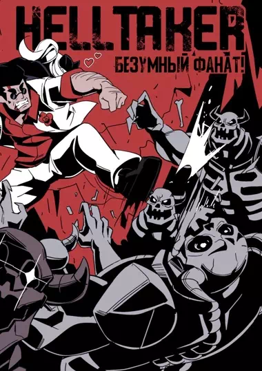Комикс Helltaker – Безумный фанат Хелтейкера. Часть 1