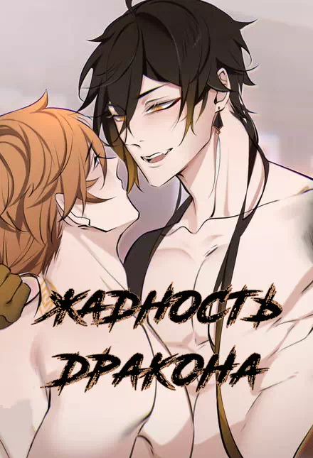 Комикс Genshin Impact – Жадность Дракона. Пейринг: Чжун Ли/Тарталья