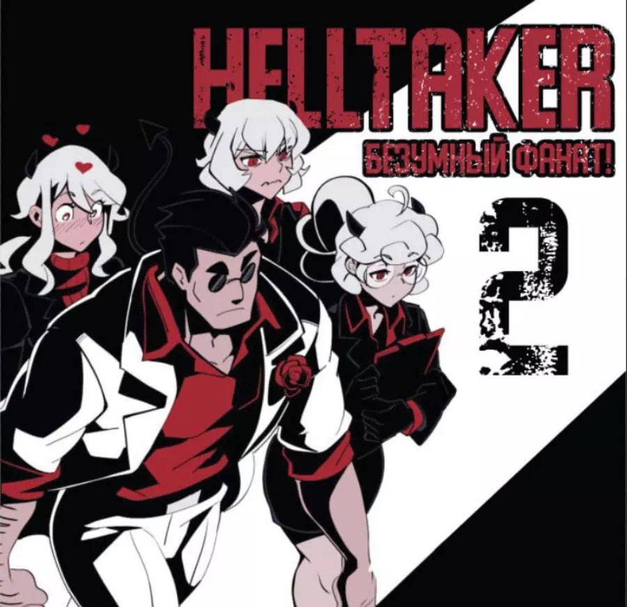 Комикс Helltaker – Безумный фанат Хелтейкера. Часть 2