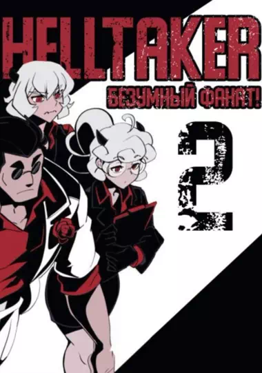 Комикс Helltaker – Безумный фанат Хелтейкера. Часть 2