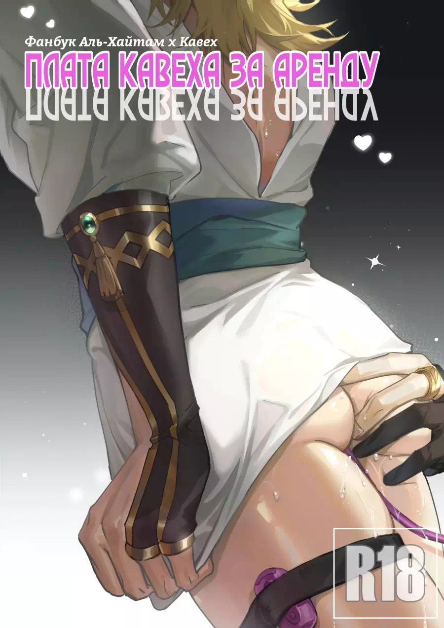 Комикс Genshin Impact – Наши с тобой будни: Арендная плата. Часть 1. Пейринг: Аль-Хайтам/Кавех