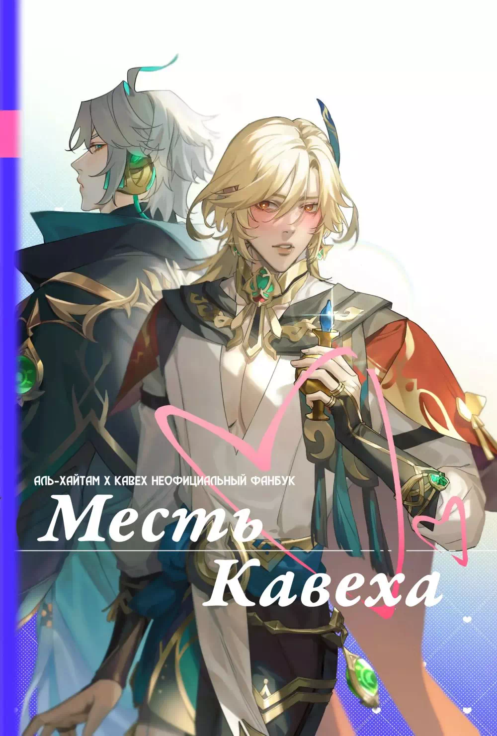 Комикс Genshin Impact – Наши с тобой будни: Месть Кавеха. Часть 2. Пейринг: Аль-Хайтам/Кавех
