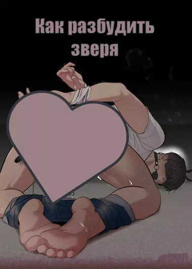 Комикс Как разбудить зверя или За что боролся, на то и напоролся