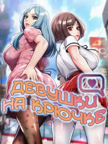 Манхва Девушки на крючке (Fishery girl). Часть 1-12. Завершена!