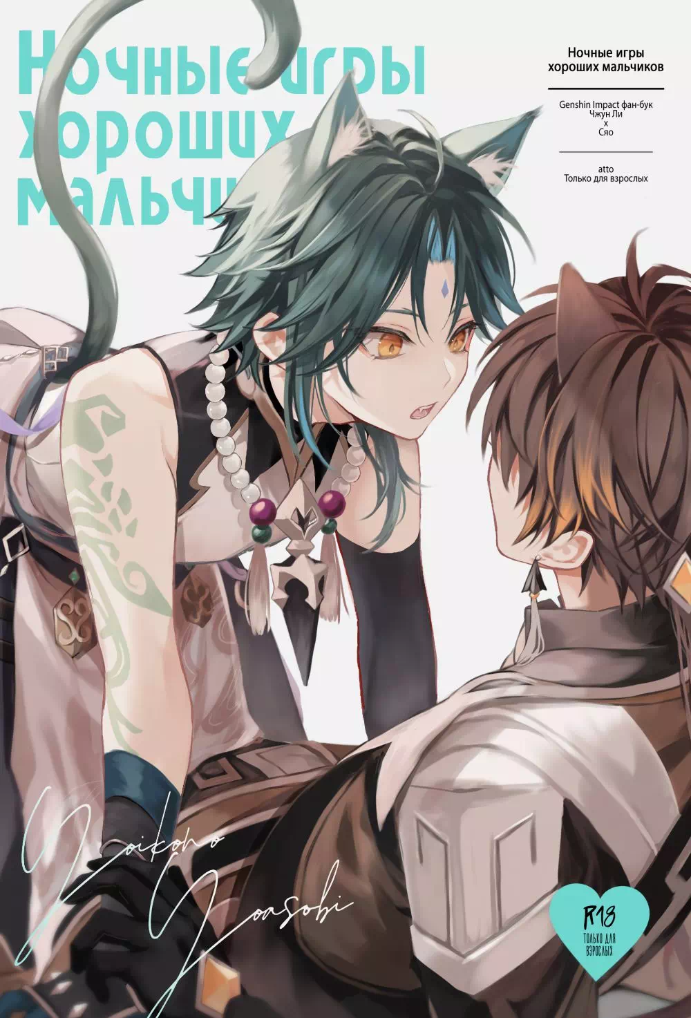 Манга Genshin Impact – Ночные игры хороших мальчиков. Пейринг: Чжун Ли/Сяо