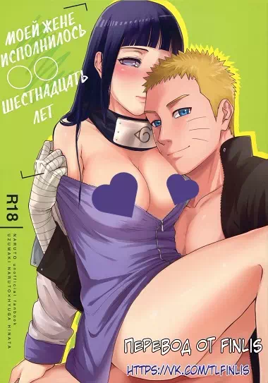 Манга Наруто – Регрессия моей жены