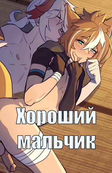 Порно комиксы яой Genshin Impact – Хороший мальчик. Пейринг: Горо/Кадзуха