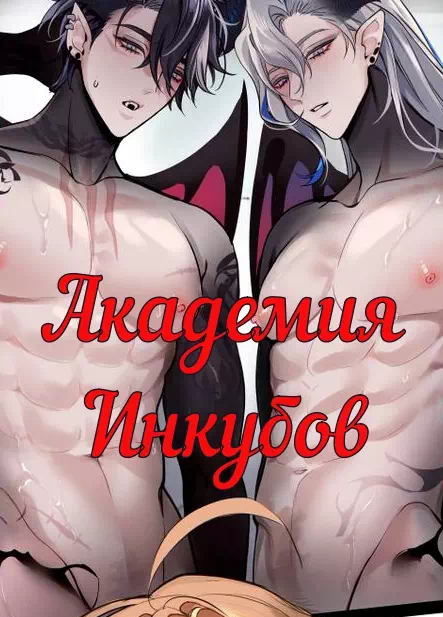 Порно комиксы яой Genshin Impact – Академия инкубов. Пейринг: Ризли/Итэр/Нёвиллет