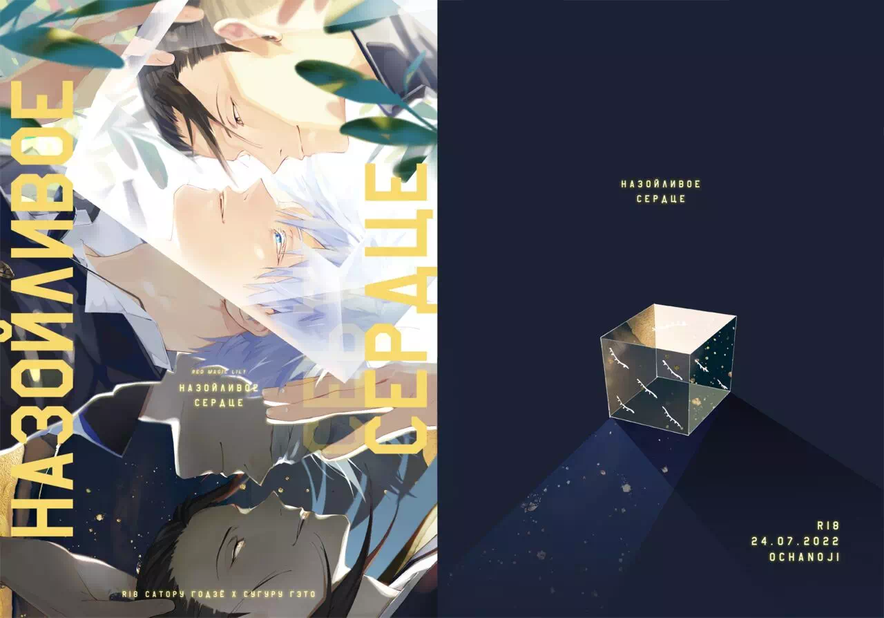 Яой порно манга Jujutsu Kaisen (Магическая битва) – Назойливое сердце. Пейринг: Годжо Сатору/Гето Сугуру