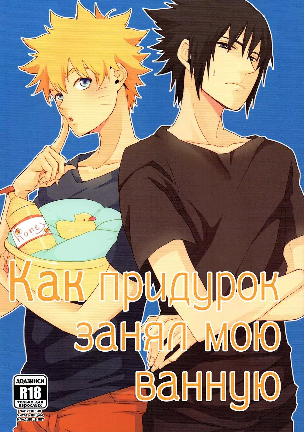 Яой хентай манга Наруто – Как однажды придурок занял мою ванную. Пейринг: Наруто/Саске