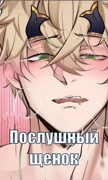 Порно комиксы яой Genshin Impact – Послушный щенок. Пейринг: Тома/Аято