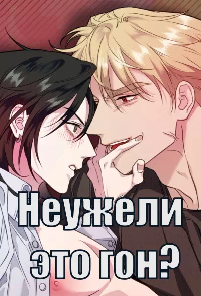 Яой порно манхва Неужели это гон? (What is rut? / 러트가 뭐라고). Часть 1-7. Завершена!