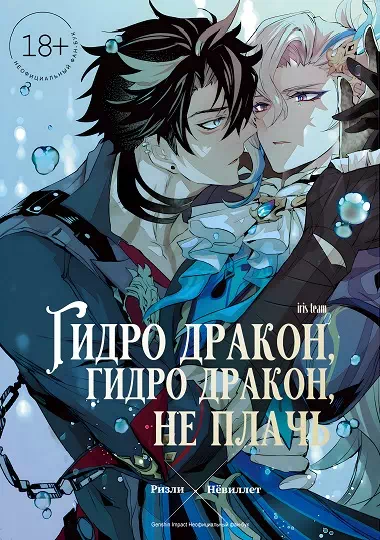 Яой манга Genshin Impact – Гидро дракон, Гидро дракон, не плачь. Пейринг: Нёвиллет/Ризли