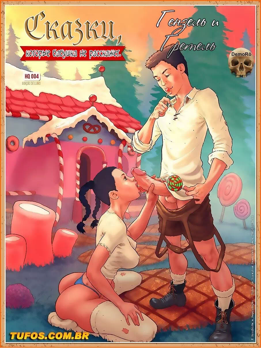 Порно комиксы Взрослые сказки – Гензель и Гретель