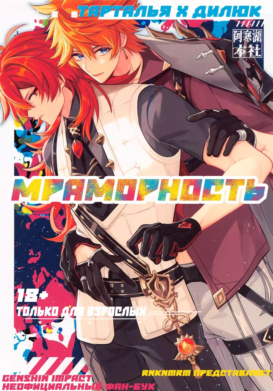 Яой хентай манга Genshin Impact – Maburingu (Мраморность). Пейринг: Дилюк/Тарталья