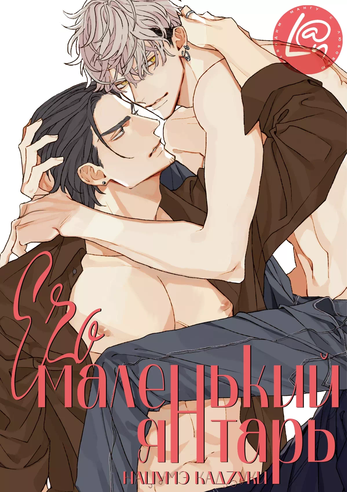 Яой порно манга Его маленький янтарь (His Little Amber / ヒズ・リトル・アンバー). Часть 1-11. Завершена!