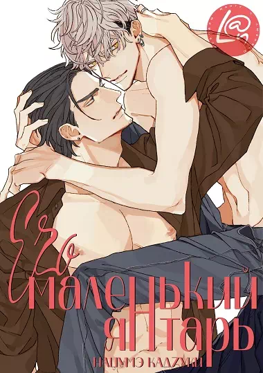 Яой порно манга Его маленький янтарь (His Little Amber / ヒズ・リトル・アンバー). Часть 1-11. Завершена!