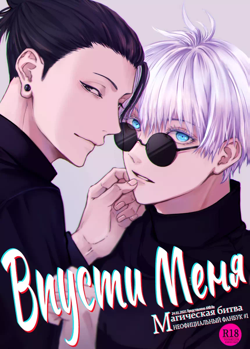 Яой порно манга Jujutsu Kaisen (Магическая битва) – Впусти меня. Пейринг: Годжо Сатору/Сугуру Гето
