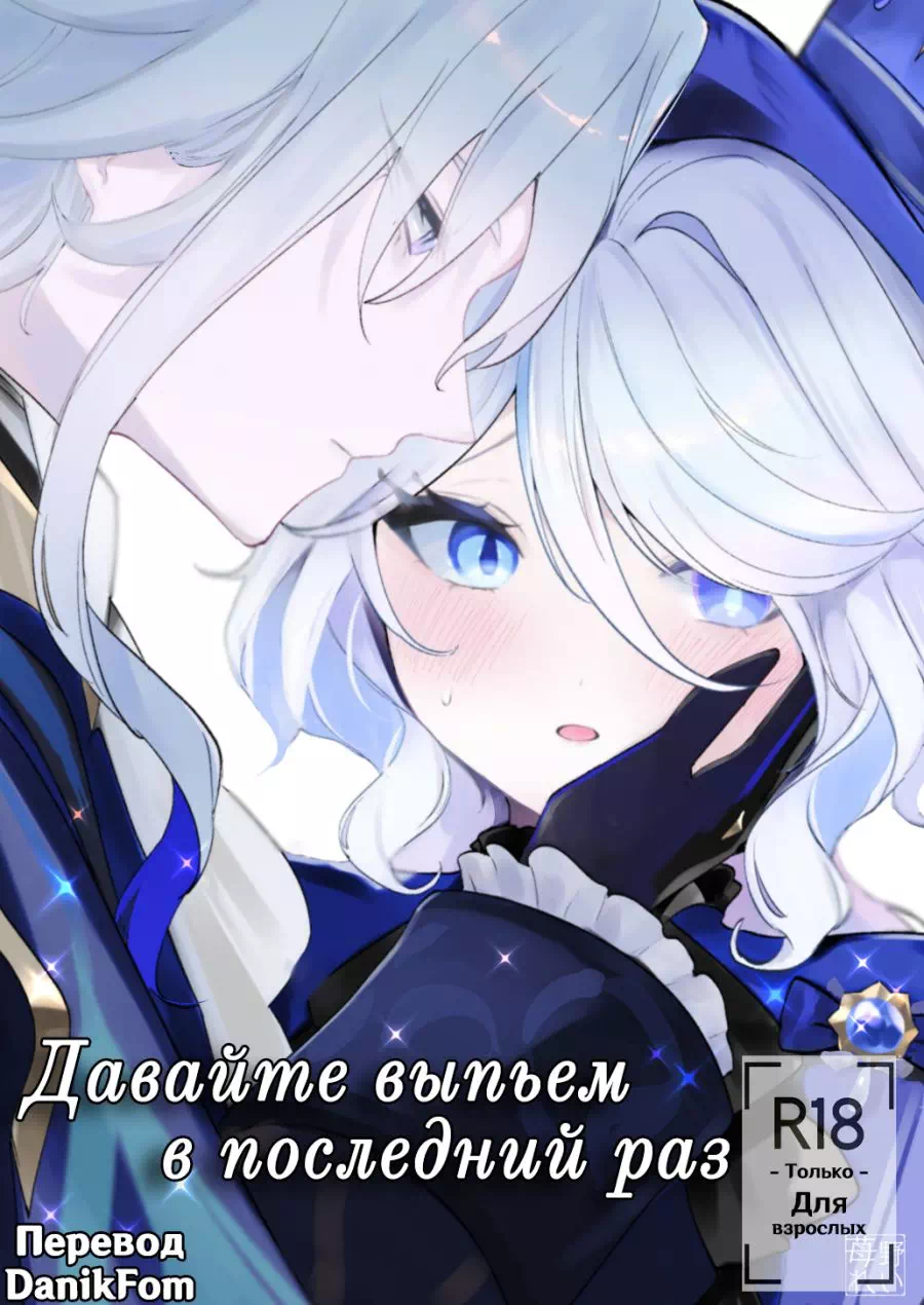 Хентай манга Genshin Impact – Давайте выпьем в последний раз. Пейринг: Нёвиллет/Фурина