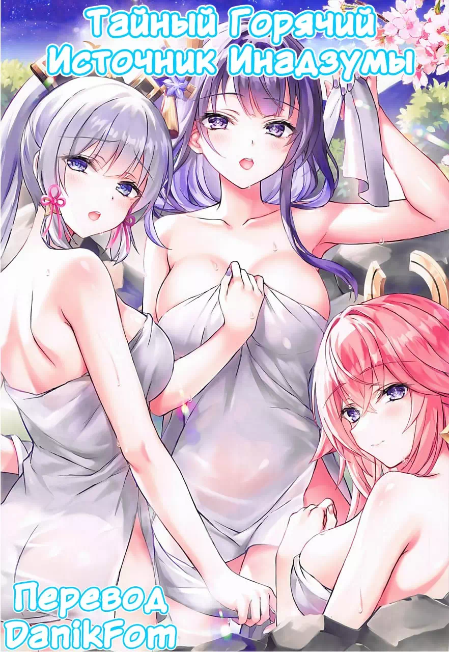 Хентай комикс Genshin Impact – Тайный горячий источник Инадзумы. Пейринг: Итэр/Яэ Мико/Райдэн