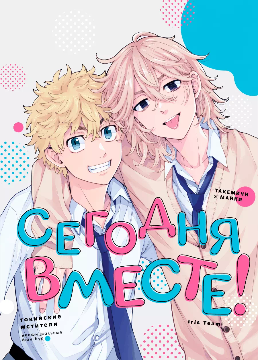 Яой порно манга Токийские Мстители (Tokyo Revengers) – Сегодня вместе! Пейринг: Ханагаки Такемичи/Сано Манджиро