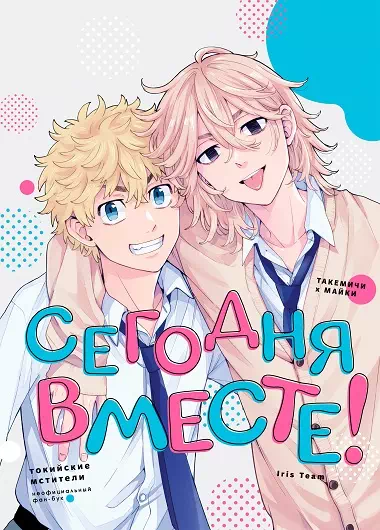 Яой порно манга Токийские Мстители (Tokyo Revengers) – Сегодня вместе! Пейринг: Ханагаки Такемичи/Сано Манджиро