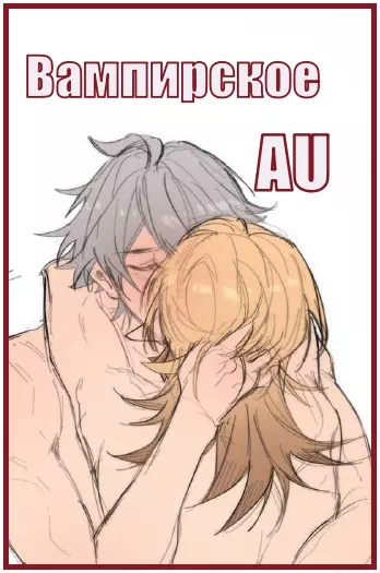 Яой порно комикс Genshin Impact – Вампирское AU. Пейринг: Кавех/Аль-Хайтам