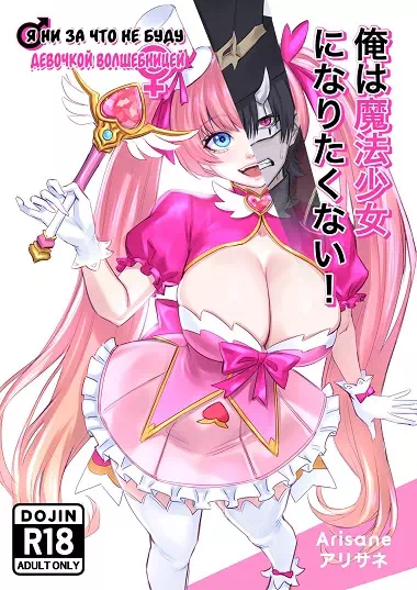 Хентай порно комикс Я ни за что не буду девушкой волшебницей
