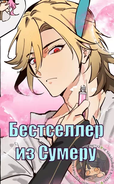 Яой порно комикс Genshin Impact – Бестселлер из Сумеру. Пейринг: Кавех/Аль-Хайтам