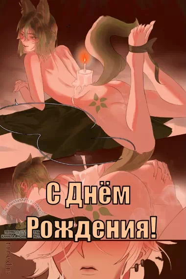 Яой порно комикс Genshin Impact – С Днём Рождения! Пейринг: Сайно/Тигнари