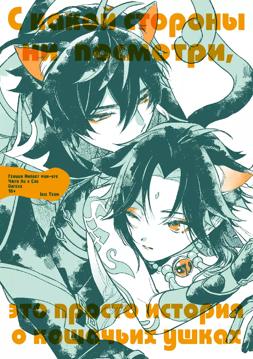 Яой хентай манга Genshin Impact – С какой стороны ни посмотри, это просто история о кошачьих ушках. Пейринг: Чжун Ли/Сяо