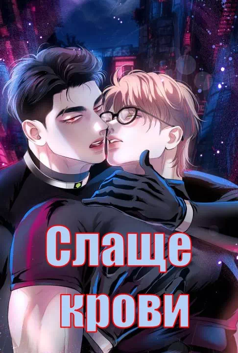 Яой порно манхва Слаще крови (Guide Is Thicker Than Blood / 피보다 진한 가이드). Часть 15