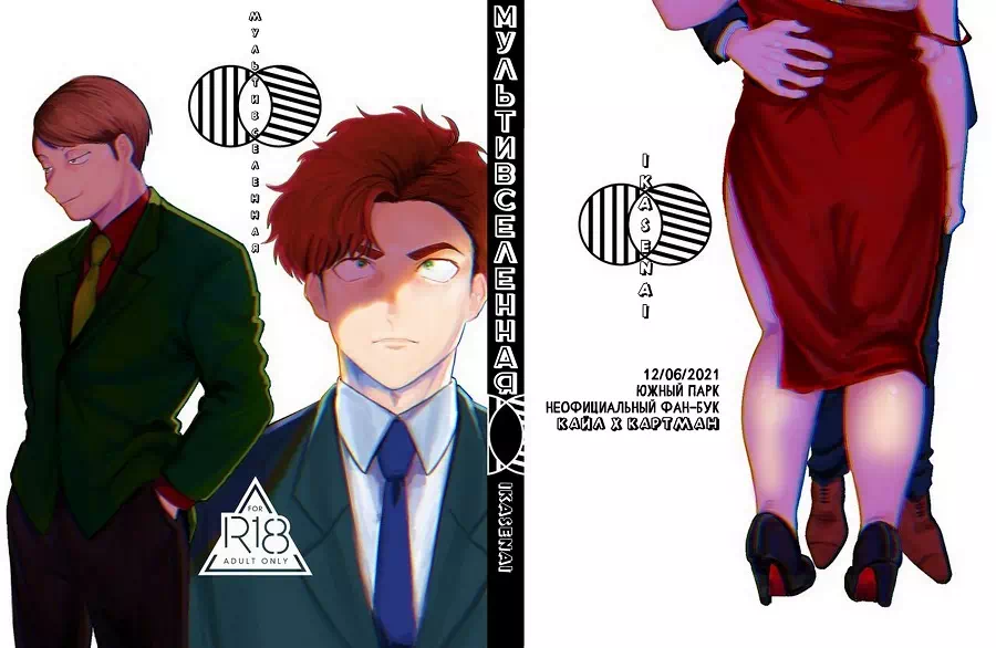 Яой порно манга South park – Multiverse (Мультивселенная)