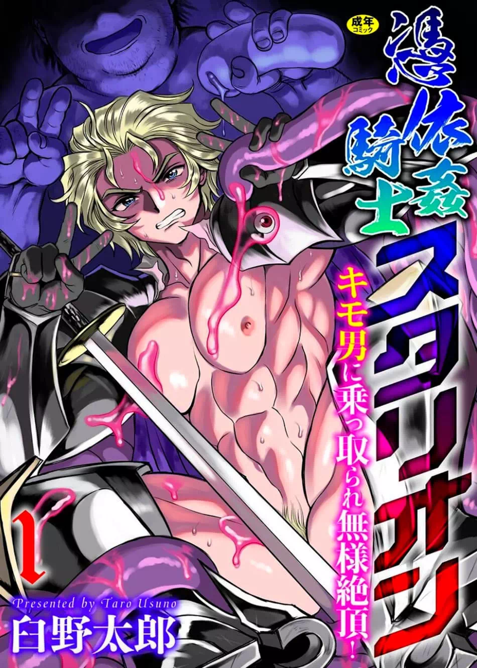 Яой порно манга Hyoui Kan Kishi Stallion Kimo Otoko ni Nottorare Buzama Zecchou!. Часть 1