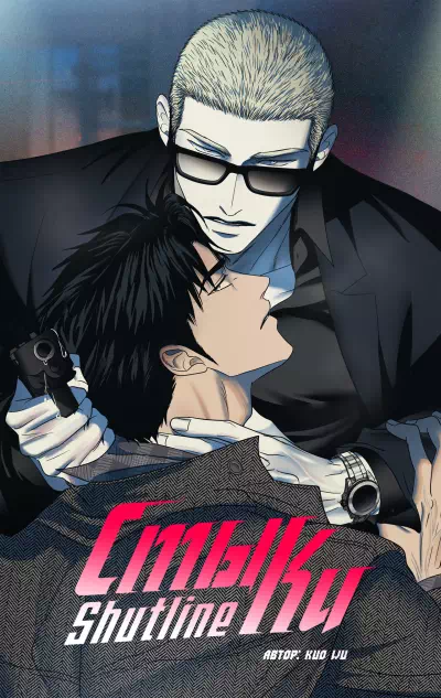 Яой манхва Стыки (Shutline). Часть 98-99