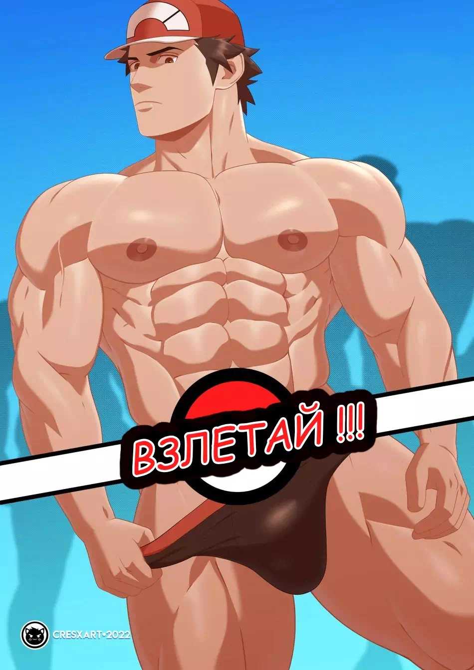 Яой порно комикс Pokemon – Blast Off!!! (Взлетай!)