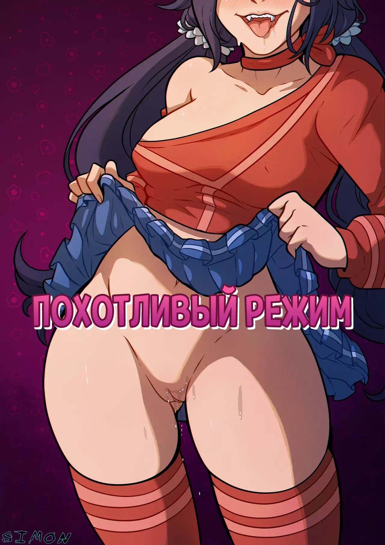 Порно комикс Lustful Mode (Похотливый режим)