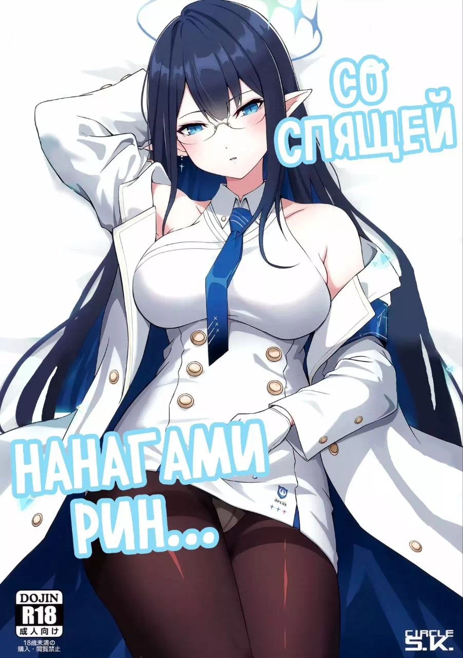 Порно манга Blue Archive – Со спящей Нанагами Рин...