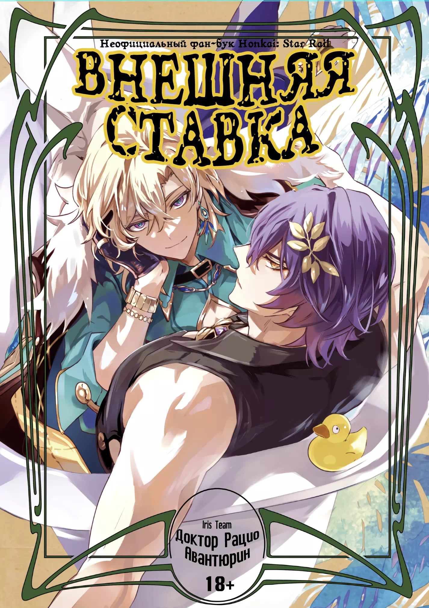 Яой хентай манга Honkai: Star Rail – OUT SIDEBET (Внешняя ставка)