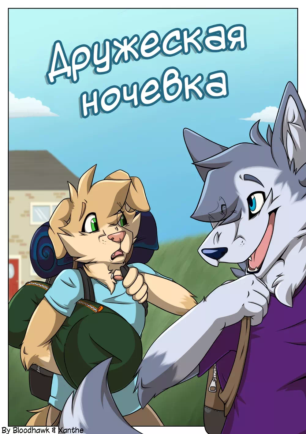 Яой порно комикс Max's Campout (Дружеская ночевка)