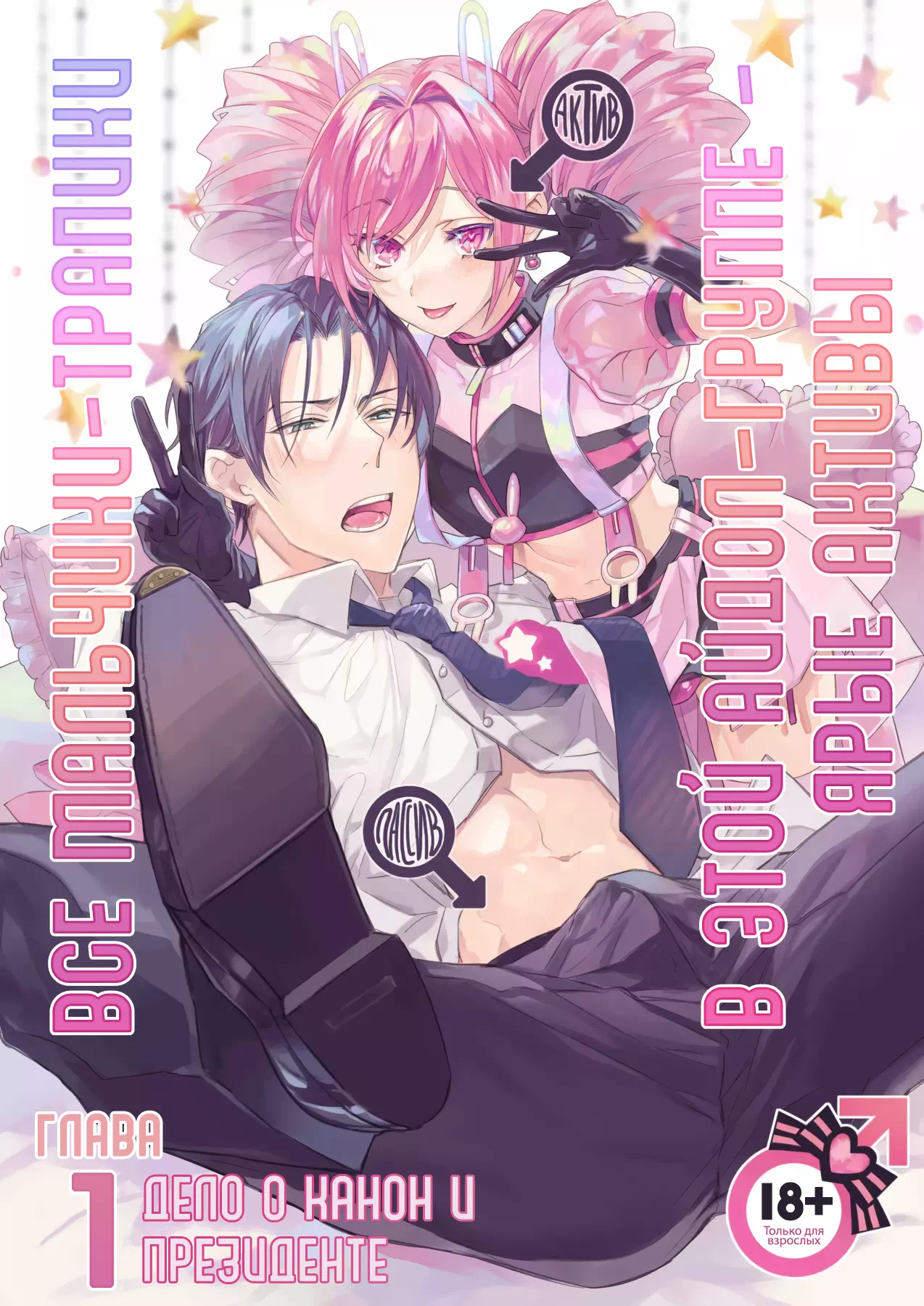 Яой хентай манга Все мальчики-трапики в этой айдол группе – ярые активы. Глава 1