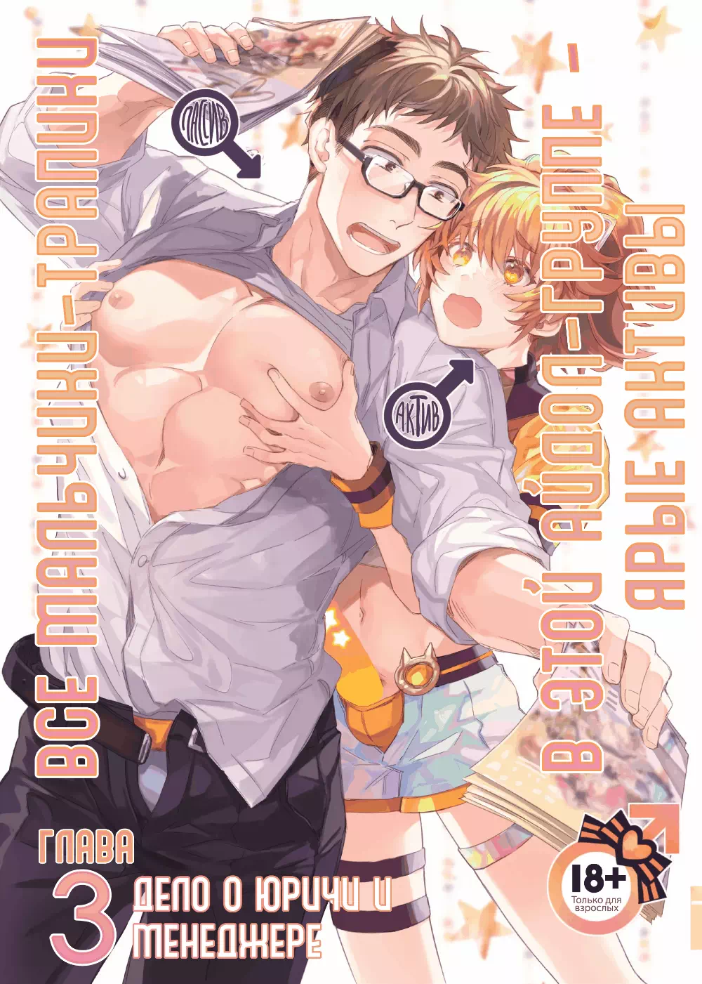 Яой хентай манга Все мальчики-трапики в этой айдол группе – ярые активы. Глава 3